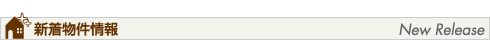 新着物件情報